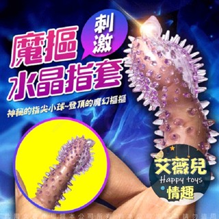 魔指 水晶矽膠全方位指套 神奇G指 手指震動器 跳蛋 手指震動器 手指套 指險套