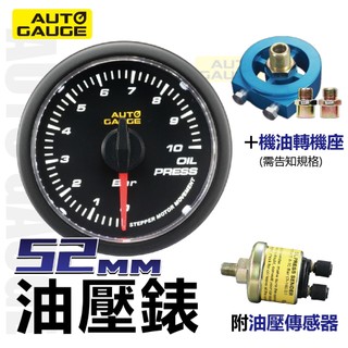 AUTO GAUGE 52MM電子式270度單白光 油壓錶/油溫錶/水溫錶/+水三通+機油轉接座