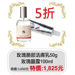 期間限定5折【菠丹妮 BOTANICUS 臺灣總代理公司貨】玫瑰晶露(品號45023)+玫瑰臉部活膚乳(品號45026)
