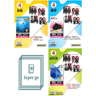 🆕最新版《康軒出版》國中 麻辣講義(4) 8年級(113下) 英語/數學/自然🥇速配購🥇