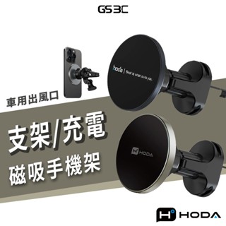 hoda 鋁合金 車用 出風口 磁吸 充電式 汽車 手機支架 iPhone 16 磁力 車架 快充 最高15W 三星