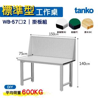 天鋼 標準型工作桌 基本款 WB-57N/F/W2 耐衝擊/耐磨/實木桌面 工作桌 作業桌 書桌 電腦桌 辦公桌