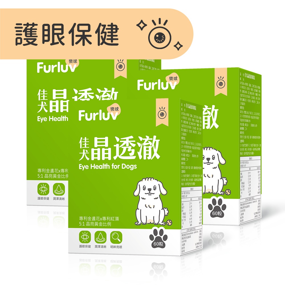 【Furluv樂球】佳犬晶透澈(60粒/盒) 3盒組 狗眼睛保健品/狗葉黃素/寵物保健 官方旗艦店