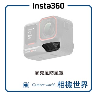 【原廠配件】Insta360 ACE PRO 2 麥克風防風罩 公司貨