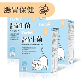 【Furluv樂球】佳貓益生菌 (1g/包；30包/盒) 3盒組 貓腸胃保健/幫助消化/寵物保健 官方旗艦店