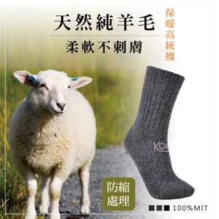 【旅行家】純羊毛襪│保暖防寒超舒適│高統襪 男女適用