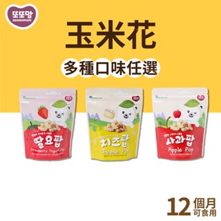 【韓爸田園日記】玉米花系列 草莓優格&蘋果&起司 12個月以上 幼兒 兒童 老人 零食 天然健康 非油炸品 無麩質香料