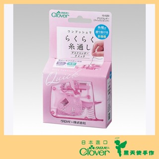 【黑天使手作】 Clover 可樂牌 桌上型穿線器 新型 穿線器 (灰色/粉色) 兩色可選 10520 10521