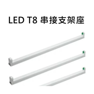 T8 支架燈座 LED燈管 微波燈管 1尺 2尺 4尺 中東燈 T8燈座 簡易型燈座 全亮微亮 全亮全滅