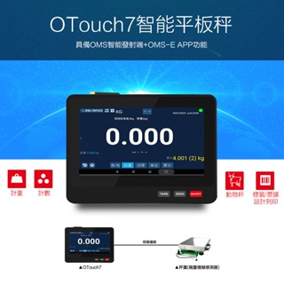 【來學通】OTOUCH7 智慧平板秤 稱重儀表/表頭 工業秤 配方電子秤 智慧秤 計重 計數 標簽列印 動物秤 智慧儀表
