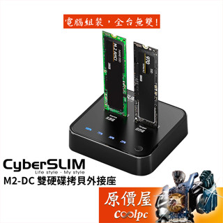 CyberSLIM大衛肯尼 M2-DC 【M.2/USB 20G】雙硬碟拷貝外接座/原價屋