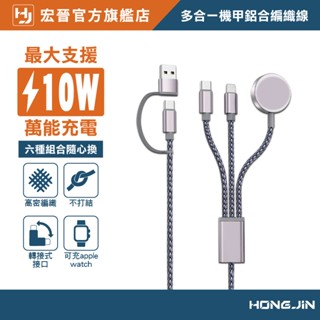 多合一機甲鋁合編織線 一分三 可充apple watch 充電線 Type-C 水果頭 USB-A 自帶轉換輸入口
