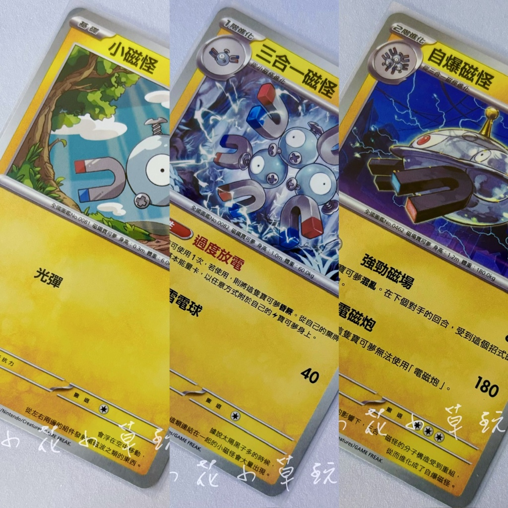 *小花小草* 小磁怪 三合一磁怪 自爆磁怪 普卡 中文版 sv8 PTCG 寶可夢 34.35.36/106 超電突圍