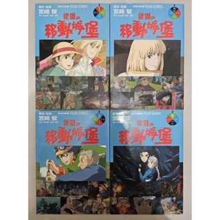 (二手)九成新 宮崎駿霍爾的移動城堡 1-4集 東販出版 全綵漫畫