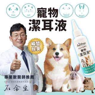 【Aether依鈦】寵物專用潔耳液 100ml 狗貓鼠兔皆可用 無色無味 抗菌除臭清潔 溫和不刺激 無酒精非精油不是藥
