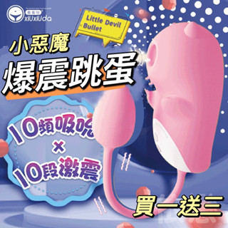 【今天買❤明天到】香港久興-小惡魔 10段變頻吮潮震動矽膠跳蛋 吮吸按摩器 吸吮G點 高潮 震動跳蛋 G點潮吹 情趣用品