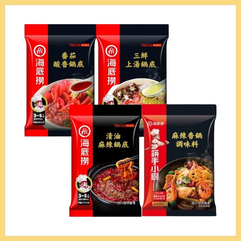 【海底撈】湯底 番茄酸香鍋底 三鮮上湯鍋底 清油麻辣鍋底 麻辣香鍋調味料 火鍋底料