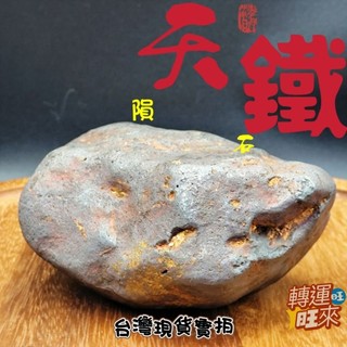 【台灣現貨】大塊 磁吸 天鐵 天然 鎳鐵 隕石 礦石 精品 擺件 高能量 強大磁場 轉運 開運 招財 擋煞 靈招 鎮宅