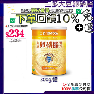[免運費]現貨●12小時出貨●蝦幣10%回饋｜公司貨 三多 大豆卵磷脂顆粒 (300g/罐)