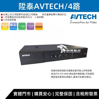 AVTECH 陞泰 支援AI H.265 監視器主機 8MP 五合一 XVR 4路4聲 錄影主機 一年保固 臺灣設計
