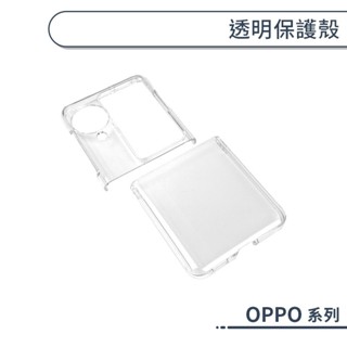 OPPO 透明保護殼 Find N3 Flip 手機殼 防摔殼 透明殼 保護套 摺疊手機殼 硬殼