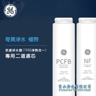 奇異淨水 極煦-奈濾淨水器 (700G淨熱合一)｜專用2道濾芯｜富山淨水有限公司