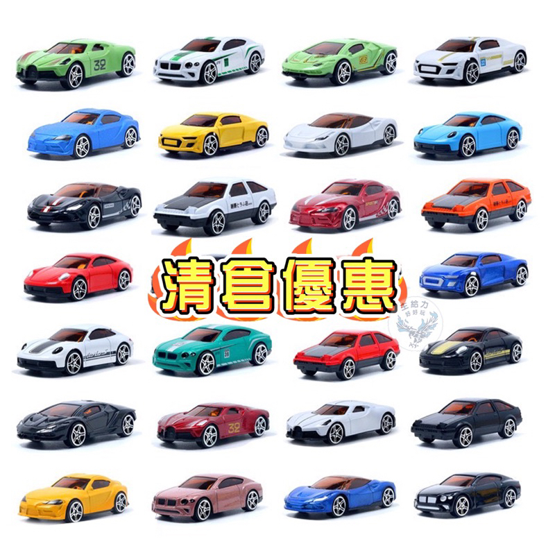 【發票現貨】【清倉 合金玩具車 共36款 隨機出貨不重複】1:64比例 玩具車 模型車 合金車