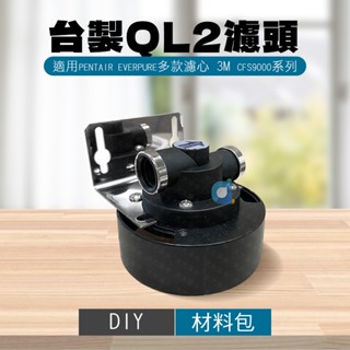 QL2臺製濾頭 適用EVERPURE PENTAIR多款濾心 3M CFS9000系列