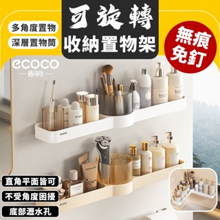 Ecoco 浴室收納架 置物架 壁掛式 廚房置物架 牆角置物架 三角架 轉角架 瀝水置物架 牆角架 收納 瀝水架 收納架