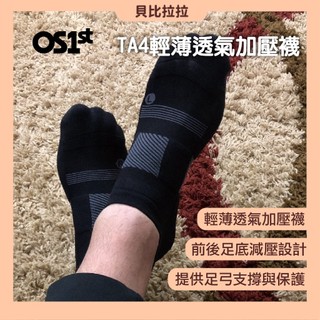 【 美國 OS1st 】 TA4 輕薄透氣加壓襪 機能襪 運動襪 運動短襪 加壓 足弓支撐 輕薄透氣 貝比拉拉