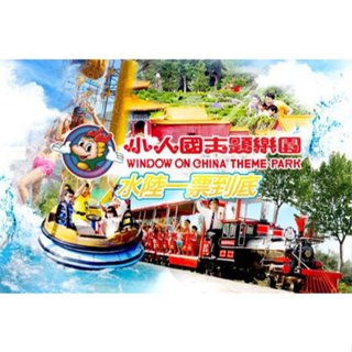 【悠遊網內湖店】04/25~09/30週二~週四不加價!週五~週一、假日、暑假不適用!小人國主題樂園全日門票特價351元