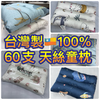 🇹🇼 臺灣製 60支 100% 萊賽爾 天絲 兒童 大顆 水洗枕 枕頭 童枕 現貨 有同花色小涼被可搭配