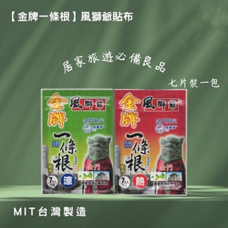 J316-007-F18 金牌風獅爺一條根貼布(熱感/涼感) 7片/包