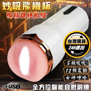 智慧吮吸+震動+耳機淫聲電動飛機杯｜電動自慰器 電動自慰套 情趣用品男用 自動飛機杯 吸吮飛機杯 吮吸飛機杯 飛機杯電動