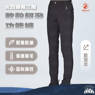 丹大戶外【Wildland】荒野 女四彈輕三層軟殼超潑功能褲 0B22311 褲子｜刷毛長褲｜長褲｜休閒褲