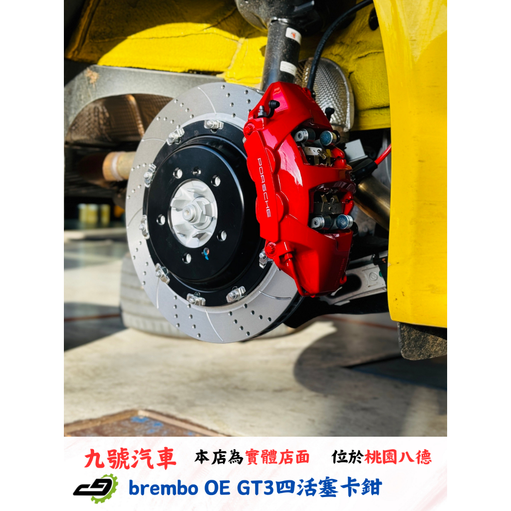 【九號汽車】GT3四活塞 OE 搭配380mm雙片式全浮動碟盤 PORSCHE 718