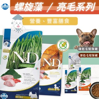 【法米納 Farmina 螺旋藻 天然亮毛系列】 2kg SD HD 狗飼料 無穀狗飼料 法米納狗飼料 維護皮毛
