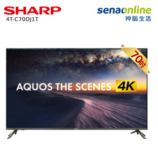 SHARP 4T-C70DJ1T 70吋 4K智慧聯網顯示器 電視(不含視訊盒) 贈 HDMI 線 神腦生活