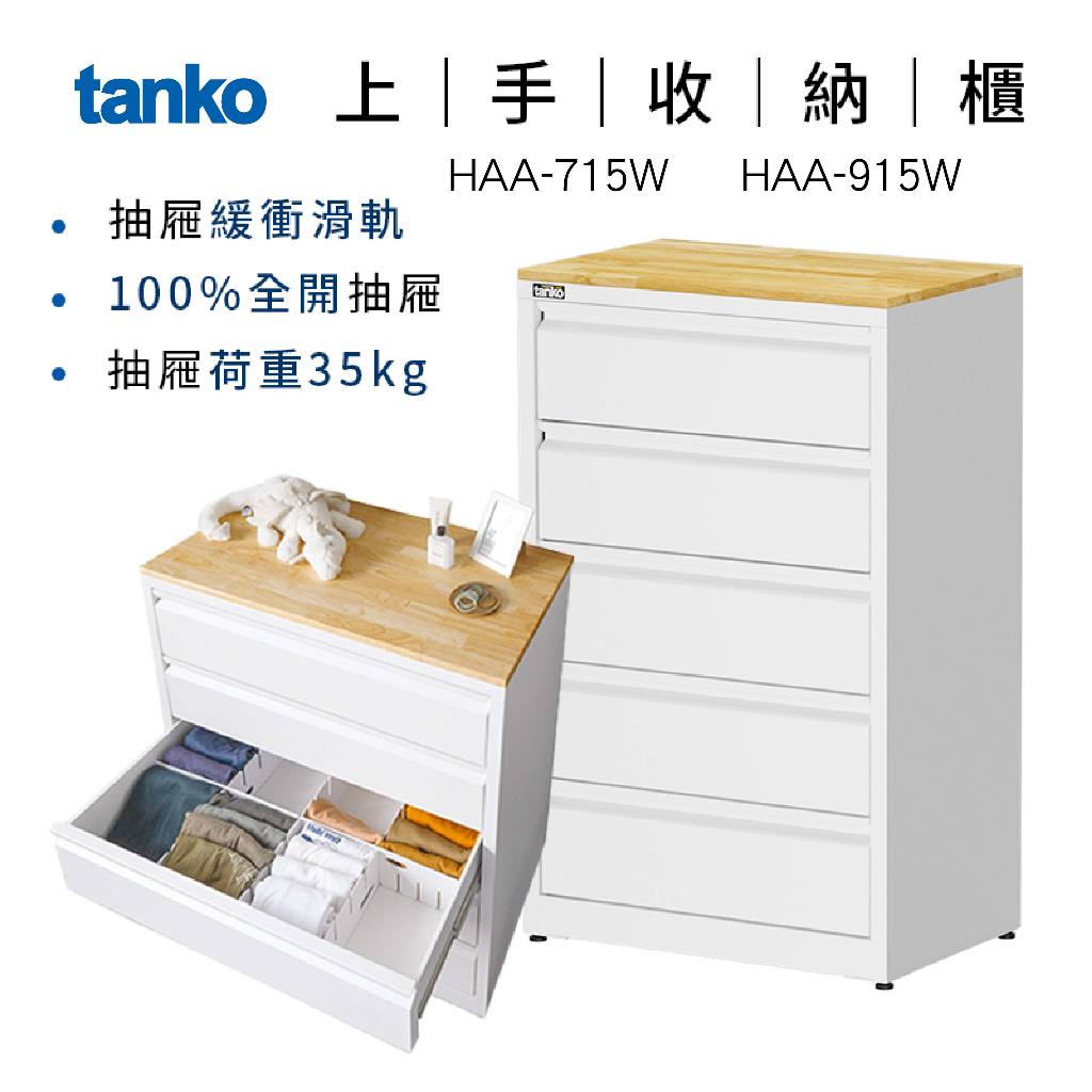 ❗折價卷❗ 台灣天鋼 上手收納櫃 HAA-715W HAA-915W 鋼製收納櫃 衣櫃 居家收納 衣物整理 抽屜衣櫃