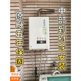 五年保固【含到府基本安裝】莊頭北 TH-7168BFE 16L數位恆溫熱水器 7168 分段火排 強排熱水器