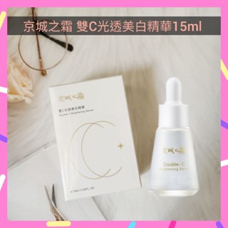 🌈現貨馬上寄出💕【京城之霜】雙C光透美白精華15ml 2026.12.07