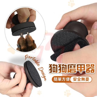 【臺灣出貨】狗狗磨甲器｜寵物磨甲器｜電動磨指甲工具｜磨狗指甲神器｜靜音磨甲器｜寵物指甲修剪器｜狗狗指甲修磨機