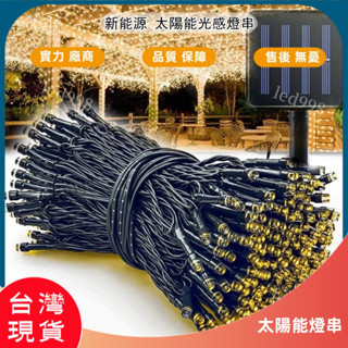 現貨臺灣 節能戶外燈 LED太陽能燈串 聖誕燈10/20公尺/米 夜景裝飾燈 節日 喜慶 星星庭院造景燈 氣氛燈 彩燈
