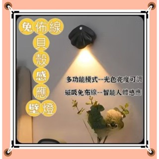 ⭐現貨24小時出貨⭐LED人體感應燈 免佈線感應燈 貝殻壁燈 門牌感應燈 磁吸免佈線夜燈 小夜燈 牆壁燈 門牌燈