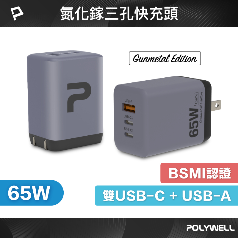 POLYWELL 65W三孔PD快充頭 2024新款 雙C+USB 槍灰色 GaN氮化鎵 BSMI 寶利威爾 台灣現貨