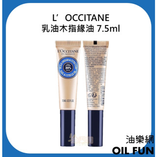 【油樂網】L’OCCITANE 乳油木指緣油 柔嫩肌膚 指緣護理 7.5ml