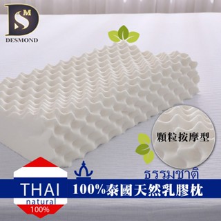 【岱思夢】100%天然乳膠枕 顆粒按摩型 防蹣抗菌 日本製程技術 泰國乳膠 枕頭 枕心 完美支撐 透氣 [現貨]