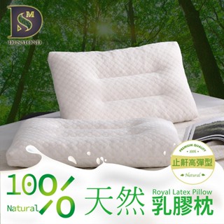 【岱思夢】100%天然乳膠枕 止鼾高彈型 防蹣抗菌 日本製程技術 泰國乳膠 枕頭 枕心 完美支撐 透氣 舒適[現貨]