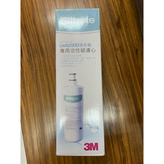 3M 全新 《UVA2000紫外線殺菌淨水器活性碳濾芯》 未拆封、外盒稍微褪色不影響使用
