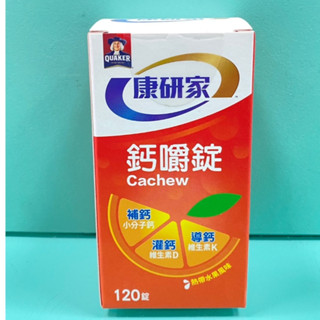 桂格康研家-鈣嚼錠120顆 售價550元 效期2025/10